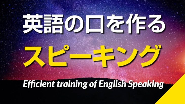 英語の口を作るスピーキング練習（ネイティブ速度＆ゆっくり速度）