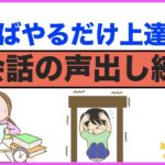 やればやるだけ上達する英語の声出し練習【ちょこっと英会話】(010)