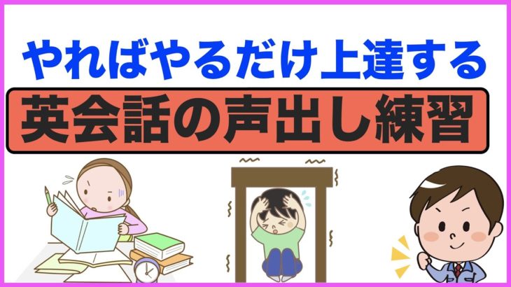 やればやるだけ上達する英語の声出し練習【ちょこっと英会話】(010)