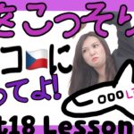 【僕をこっそりチェコに送ってよ！［#16］】Level2/Unit18/Lesson 3AB