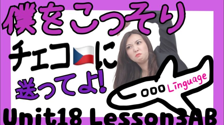 【僕をこっそりチェコに送ってよ！［#16］】Level2/Unit18/Lesson 3AB