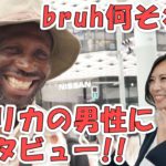 【英語表現“BRUH”は何！？［#8］】