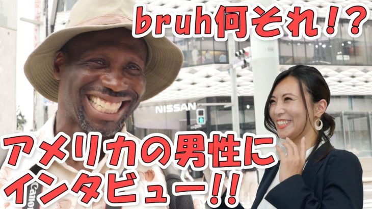 【英語表現“BRUH”は何！？［#8］】