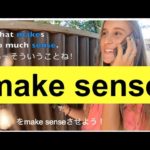 ハッピー英会話レッスン#188 (Make Senseを会話を軽くするためにMake Senseさせよう！）