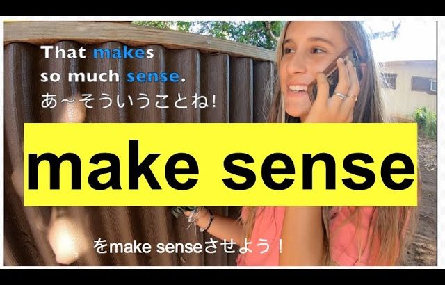 ハッピー英会話レッスン#188 (Make Senseを会話を軽くするためにMake Senseさせよう！）