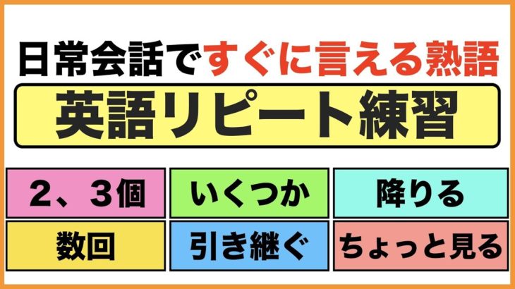 日常会話ですぐに言える熟語の英語リピート練習【ちょこっと英会話】(014)