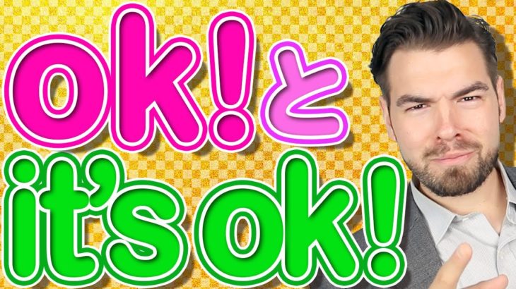 気をつけて！okとit’s okが違う！？【日本人が間違えやすい英語】 | IU-Connect 英会話#214