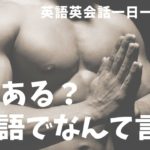 「予定ある？」は英語でなんて言うでしょう？ネイティブ発音と英語表現が身につく英語英会話一日一言-Q060