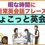 暇な時間に日常英会話フレーズ【ちょこっと英会話】(007)