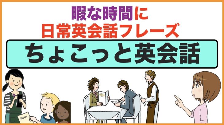 暇な時間に日常英会話フレーズ【ちょこっと英会話】(007)