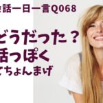 もっと会話っぽくするためには？ネイティブ発音と英語表現が身につく英語英会話一日一言-Q068