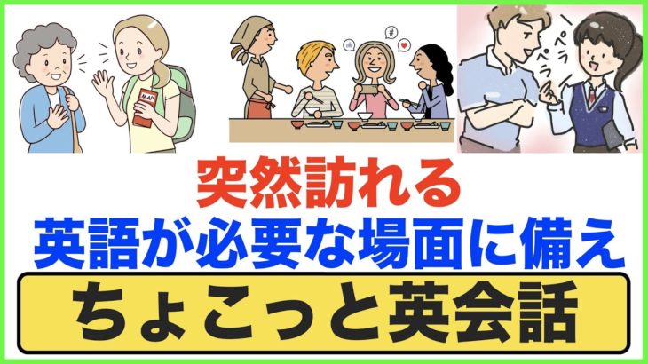 突然訪れる英語が必要な場面に備え【ちょこっと英会話】(011)