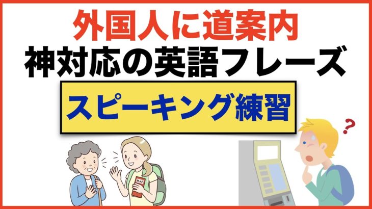外国人に道案内の際に使える神対応の英語フレーズ【1日30分の英会話】シリーズ０５６