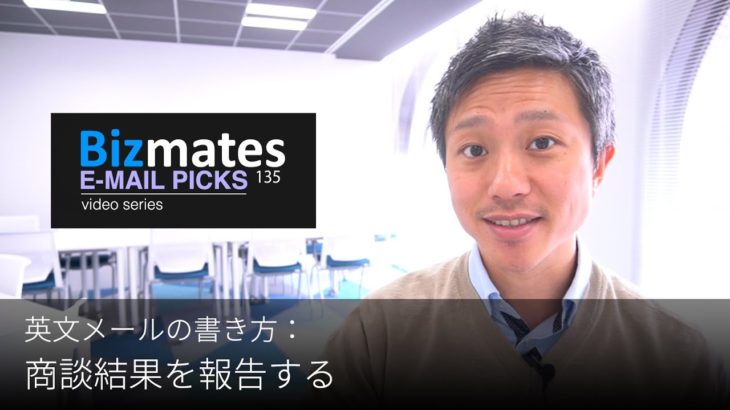 英語メールの書き方：「商談結果を報告する」Bizmates E-mail Picks 135