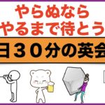 やらぬならやるまで待とうスピーキング練習【１日３０分の英会話】シリーズ５９