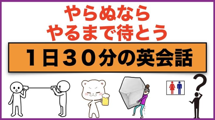 やらぬならやるまで待とうスピーキング練習【１日３０分の英会話】シリーズ５９