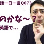 「〇〇かなあ〜…」は英語でなんて言うでしょう？ネイティブ発音と英語表現が身につく英語英会話一日一言-Q073