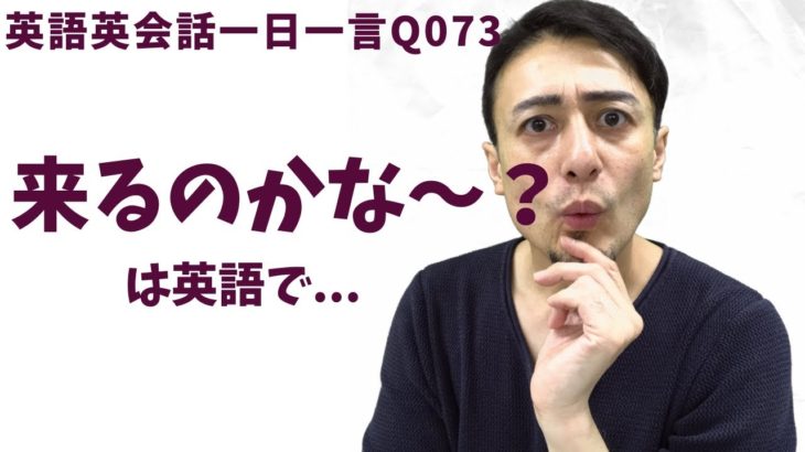 「〇〇かなあ〜…」は英語でなんて言うでしょう？ネイティブ発音と英語表現が身につく英語英会話一日一言-Q073