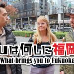 福岡で外国人に街頭インタビュー「何しに福岡へ？」【#316】