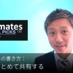 英語メールの書き方：「意見をまとめて共有する」Bizmates E-mail Picks 133