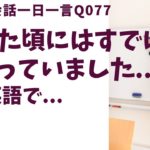 「着いた頃には終わってました…」は英語でなんて言うでしょう？ネイティブ発音と英語表現が身につく英語英会話一日一言-Q077