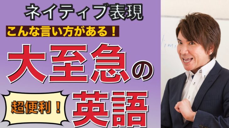 英語で「大至急」「急げ！」はどう言うの？PNE 49