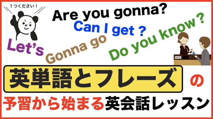 英単語とフレーズの予習から始める英会話レッスン（Gonna go、Can I get?、 Are you gonna?、Do you know? 等）