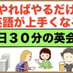 やればやるだけ英語が上手くなるスピーキング練習【１日３０分の英会話】シリーズ５８
