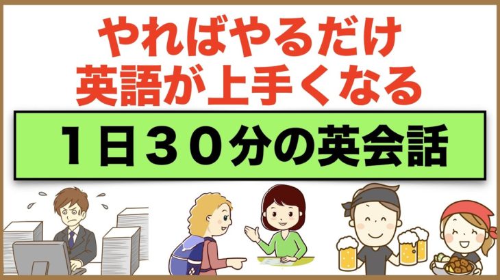 やればやるだけ英語が上手くなるスピーキング練習【１日３０分の英会話】シリーズ５８