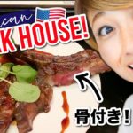 ラスベガスの高級ステーキ・ハウス！超おすすめ「Gordon Ramsay Steak」!〔#837〕