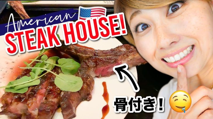 ラスベガスの高級ステーキ・ハウス！超おすすめ「Gordon Ramsay Steak」!〔#837〕