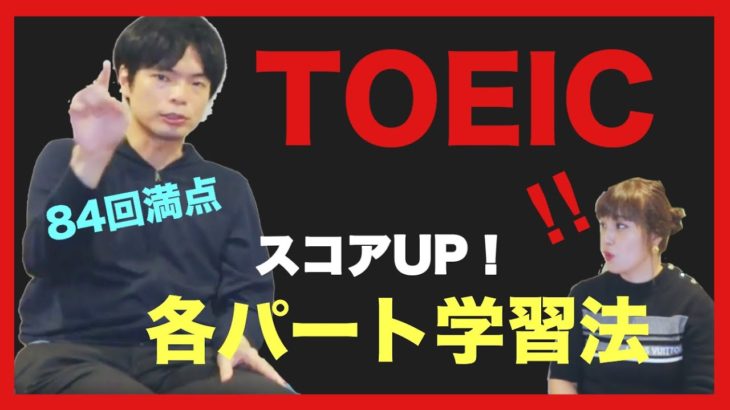 【必見！】TOEIC満点講師に聞く、各パート毎のスコアを上げるための学習法