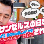 検証！ロサンゼルスの日本食店は日本の味を再現できている？【#314】