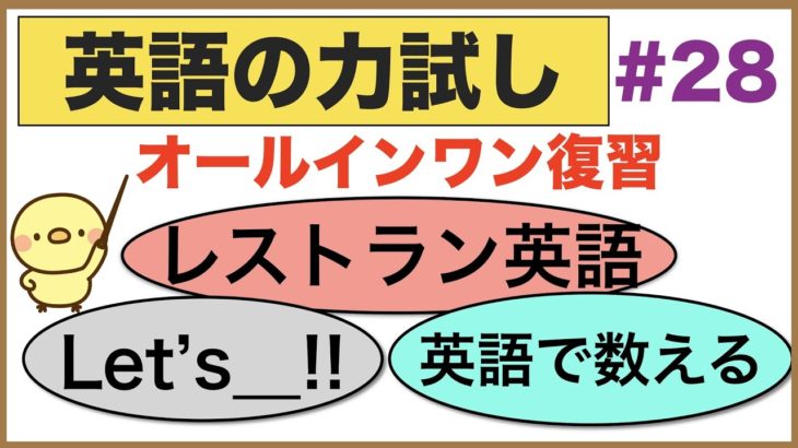 英語の力試し（海外旅行中のレストランで使う英語、〇〇しようよ！のように行動を促す時に使うLet’sを使ったフレーズ、個数や数字を表現する時に使うフレーズ）　シリーズ第２８弾