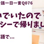 「急いでいたので…」は英語でなんて言うでしょう？ネイティブ発音と英語表現が身につく英語英会話一日一言-Q076