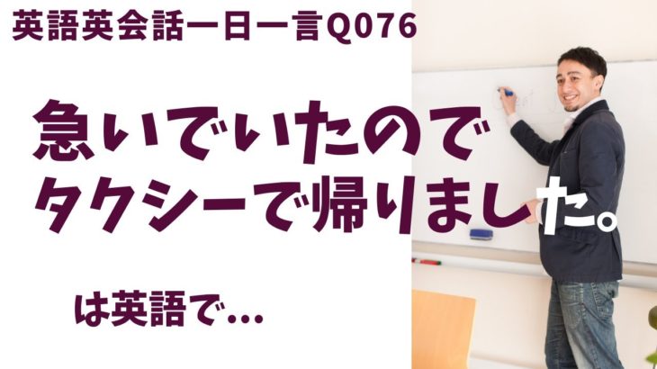 「急いでいたので…」は英語でなんて言うでしょう？ネイティブ発音と英語表現が身につく英語英会話一日一言-Q076