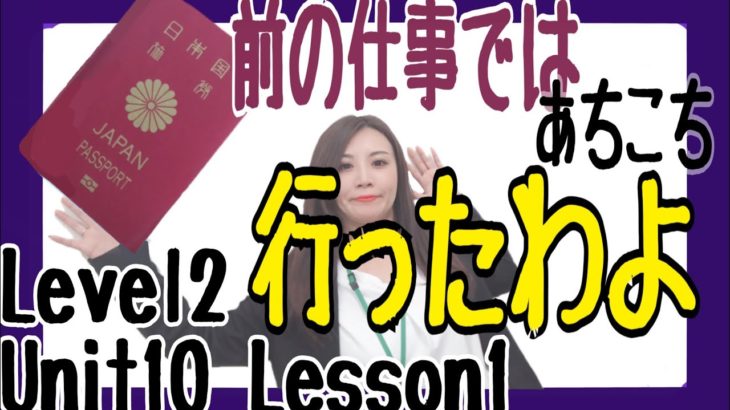 【前の仕事ではあちこち行ったわ［#22］】Level2/Unit10/Lesson1