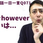 ButとHoweverの使い分け〜英語英会話一日一言Q071