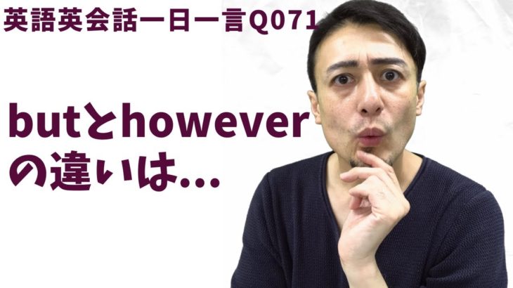 ButとHoweverの使い分け〜英語英会話一日一言Q071