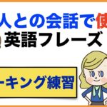 外国人との会話で使える英語フレーズ【1日30分の英会話】シリーズ０５５