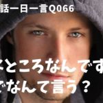 「どんなとこ？」は英語でなんて言うでしょう？ネイティブ発音と英語表現が身につく英語英会話一日一言-Q066
