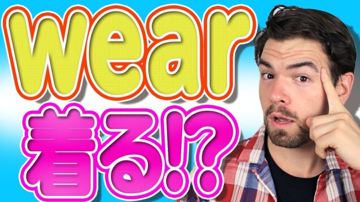 実は「着る」は「wear」じゃない？【日本人が間違えやすい英語】| IU-Connect 英会話#213