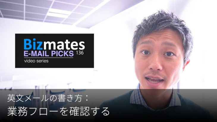 英語メールの書き方：「業務フローを確認する」Bizmates E-mail Picks 136