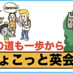 千里の道も一歩から、英語の声出しリピート練習【ちょこっと英会話】(017)