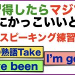 習得したらマジで絶対にかっこいと思うスピーキング練習【1日30分の英会話】シリーズ０５３（  英語の熟語Take、Have been 初級編 、I’m gonna、For意味と使い方等 ）