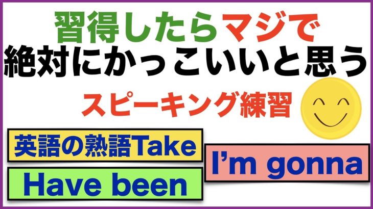 習得したらマジで絶対にかっこいと思うスピーキング練習【1日30分の英会話】シリーズ０５３（  英語の熟語Take、Have been 初級編 、I’m gonna、For意味と使い方等 ）