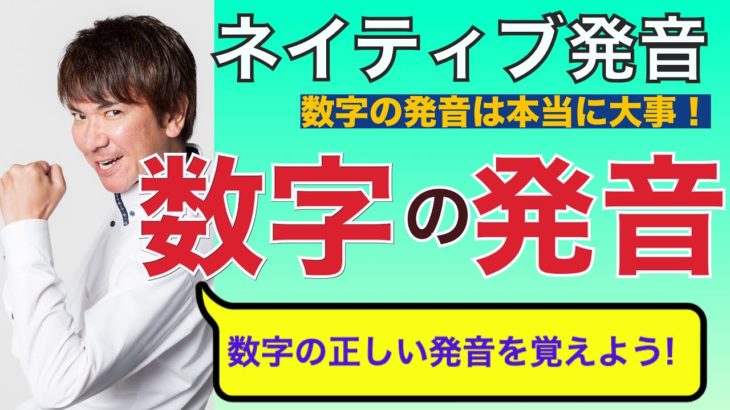 ちゃんと伝わってますか？「数字の発音」１００、１０００、１００万 PP 220