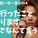 「二回行ったことがある」は英語でなんて言うでしょう？ネイティブ発音と英語表現が身につく英語英会話一日一言-Q064