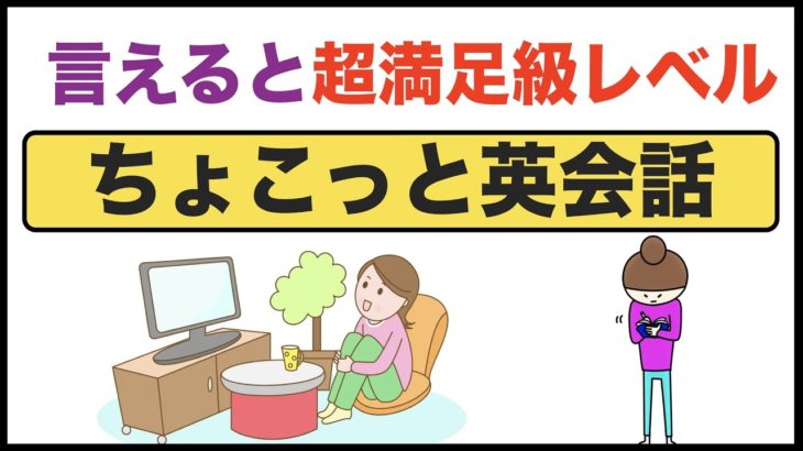 スラスラ言えると超満足級レベルの英語フレーズの声出し練習【ちょこっと英会話】(013)