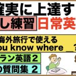 確実に上達する声出し練習・日常英会話【1日30分の英会話】シリーズ０４７（海外旅行で使えるDo you know any ?、レストラン英語、英語の質問集２、a few~英語の熟語、機内１５フレーズ等